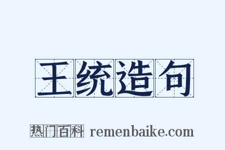 王统造句是什么意思的图片